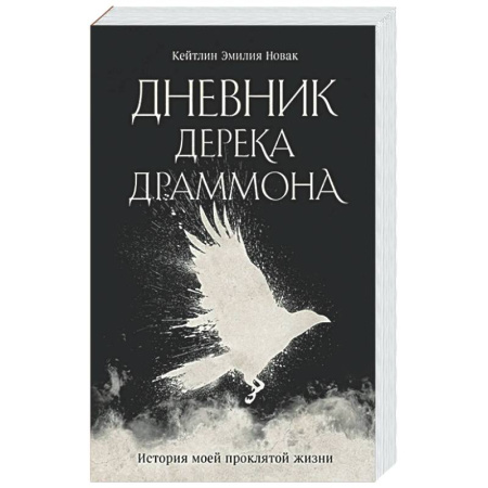 Фантастика, фэнтези, книга Дневник Дерека Драммона. История моей проклятой жизни