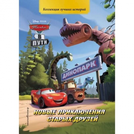 Проза для детей, книга Тачки в пути. Новые приключения старых друзей