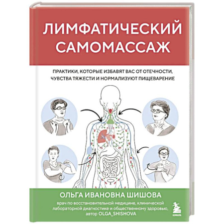 Медицинские энциклопедии и справочники, книга Лимфатический самомассаж. Практики, которые избавят вас от отечности, чувства тяжести и нормализуют пищеварение