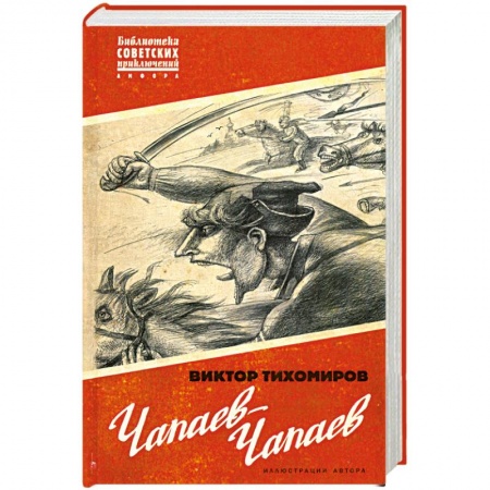 Книги, книга Чапаев-Чапаев