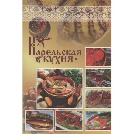 Кухни народов мира, книга Карельская кухня