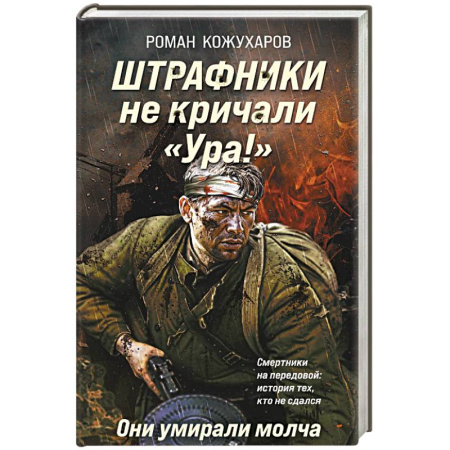 Детективы, триллеры, книга Штрафники не кричали «Ура!». Они умирали молча