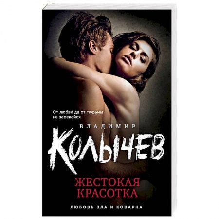 Детективы, триллеры, книга Жестокая красотка