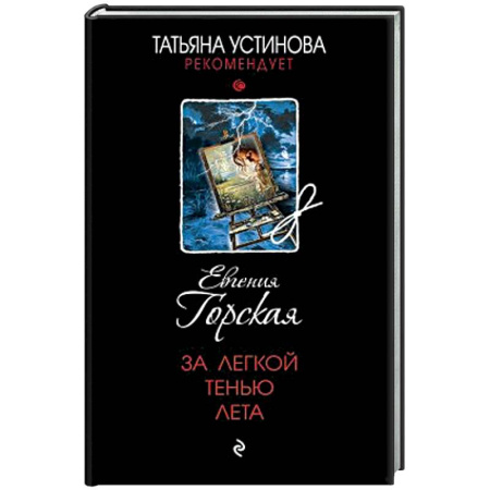 Книги, книга За легкой тенью лета