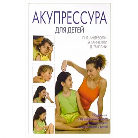 Популярная и нетрадиционная медицина, книга Акупрессура для детей