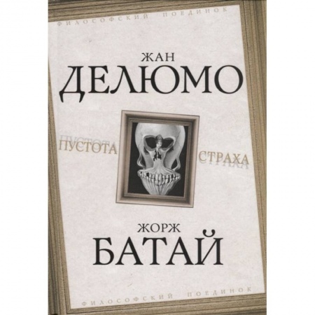 Зарубежные философы, книга Пустота страха