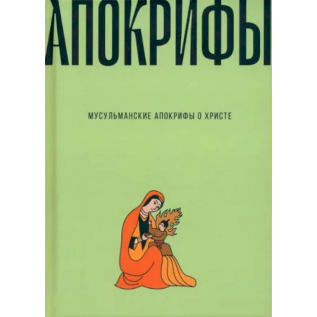Ислам, книга Мусульманские апокрифы о Христе. Антология