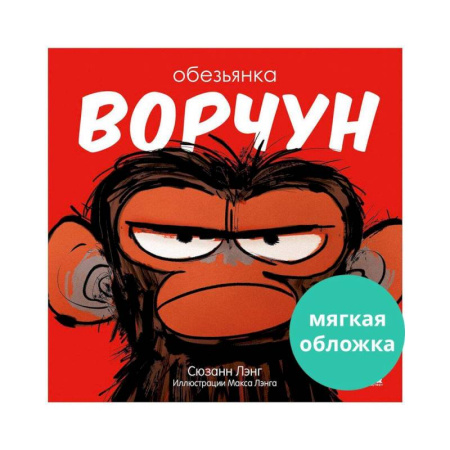 Сказки, книга Обезьянка-ворчун