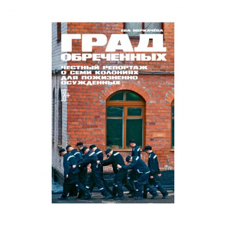 Общественные и гуманитарные науки, книга Град обреченных.Честный репортаж о семи колониях для пожизненного осуждения