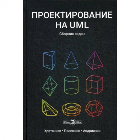 Языки и системы программирования, книга Проектирование на UML