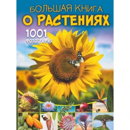 Познавательная литература, книга Большая книга о растениях. 1001 фотография