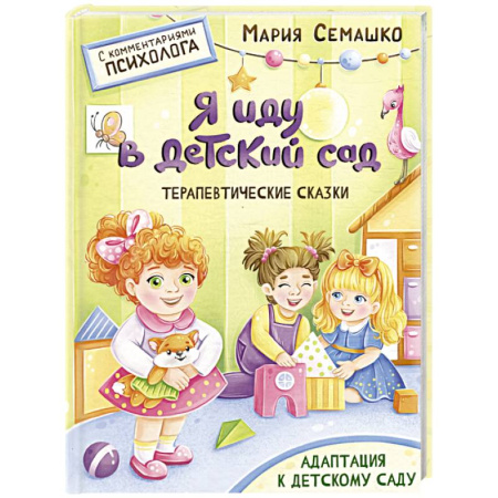 Сказки, книга Я иду в детский сад