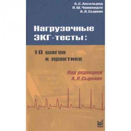 Специальная медицина, книга Нагрузочные ЭКГ тесты: 10 шагов к практике