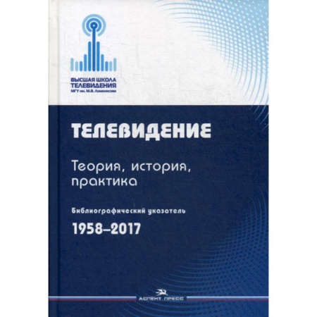 Общественные и гуманитарные науки, книга Телевидение