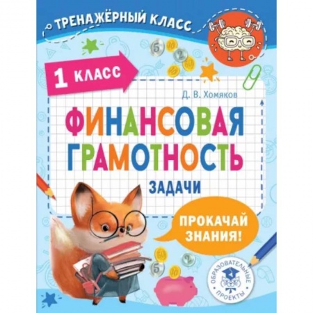 Школьникам и абитуриентам, книга Финансовая грамотность. Задачи. 1 класс