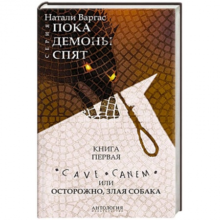 Фантастика, фэнтези, книга Cave сanem, или Осторожно, злая собака