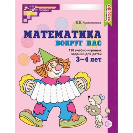 Дошкольникам, книга Математика вокруг нас. 120 учебно-игровых заданий для детей 3 - 4 лет