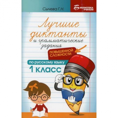 Школьникам и абитуриентам, книга Лучшие диктанты и грамматические задания по русскому языку повышенной сложности: 1 класс
