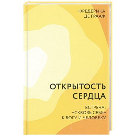 Православие, книга Открытость сердца. Встреча: 'сквозь себя' к Богу и человеку