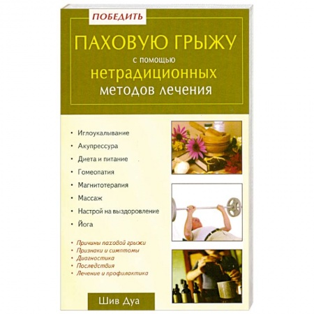 Книги, книга Победить паховую грыжу с помощью нетрадиционных методов лечения