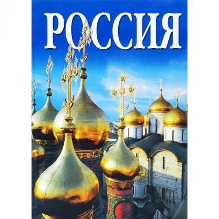 Культура, искусство, книга Альбом Россия