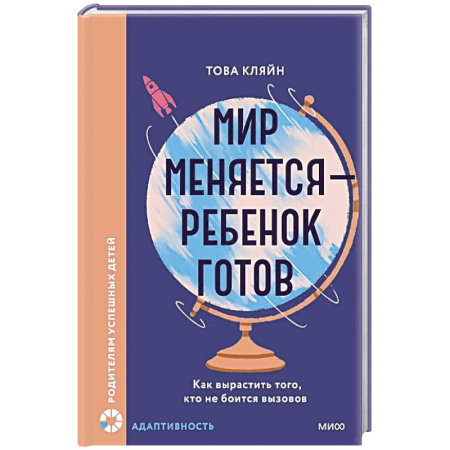 Общественные и гуманитарные науки, книга Мир меняется — ребенок готов. Как вырастить того, кто не боится вызовов