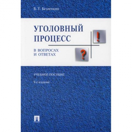 Общественные и гуманитарные науки, книга Уголовный процесс в вопросах и ответах