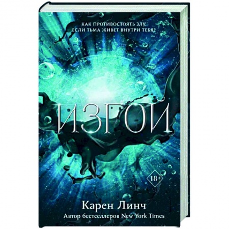 Фантастика, фэнтези, книга Изгой