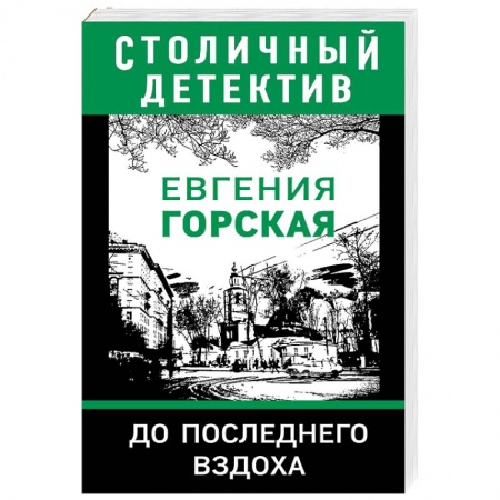 Детективы, триллеры, книга До последнего вздоха