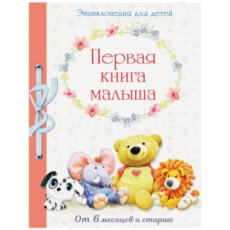 Книги для самых маленьких (0-3 года), книга Первая книга малыша от 6 месяцев и старше