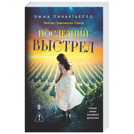 Детективы, триллеры, книга Последний выстрел