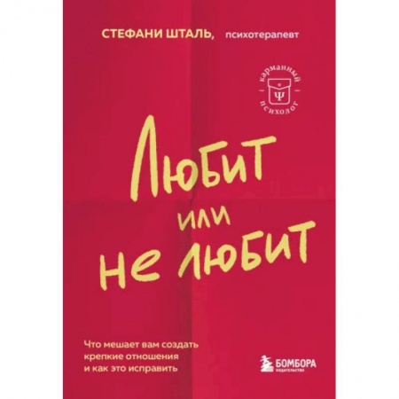 Общественные и гуманитарные науки, книга Любит или не любит. Что мешает вам создать крепкие отношения и как это исправить