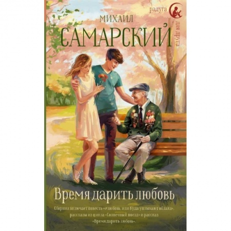 Проза для детей, книга Время дарить любовь