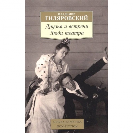 Классика, современная литература, книга Друзья и встречи. Люди театра