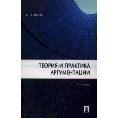 Общественные и гуманитарные науки, книга Теория и практика аргументации