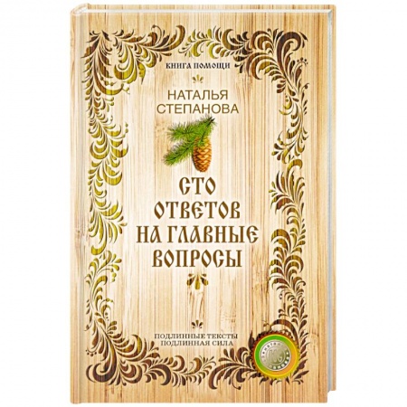 Книги, книга Сто ответов на главные вопросы