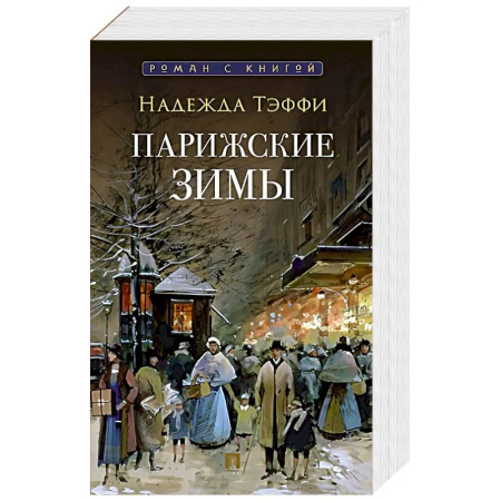Классика, современная литература, книга Парижские зимы