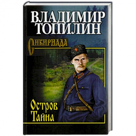 Классика, современная литература, книга Остров Тайна