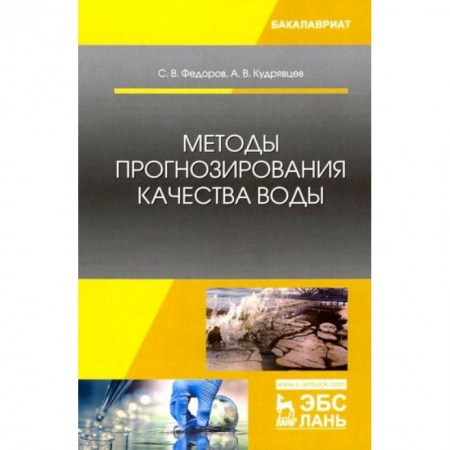 Студентам и аспирантам, книга Методы прогнозирования качества воды. Учебник