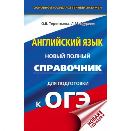 Школьникам и абитуриентам, книга ОГЭ. Английский язык. Новый полный справочник для подготовки к ОГЭ