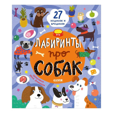 Досуг, творчество и кулинария, книга Лабиринты про собак