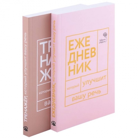 Общественные и гуманитарные науки, книга Книги, которые улучшат вашу речь (комплект из 2-х книг)