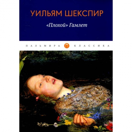 Классика, современная литература, книга «Плохой» Гамлет