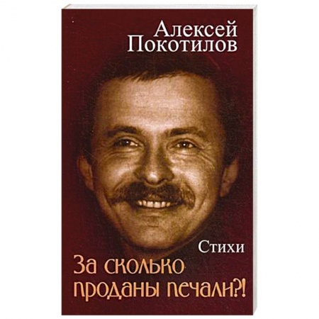 Книги, книга За сколько проданы печали?!: стихи