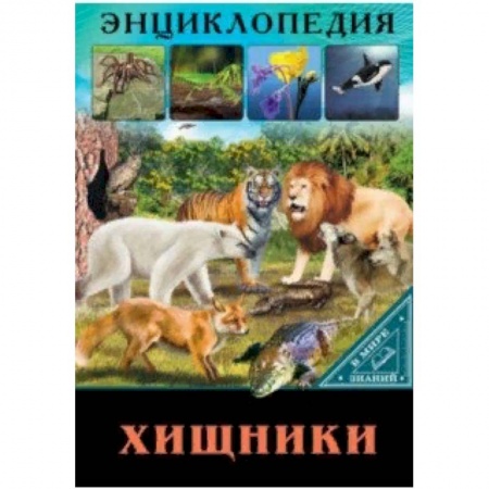 Познавательная литература, книга В мире знаний. Хищники