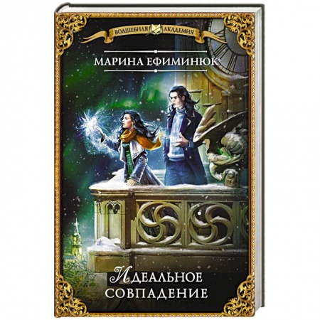 Фантастика, фэнтези, книга Идеальное совпадение