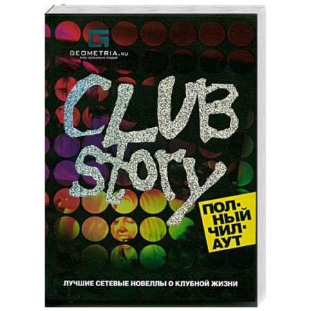 Книги, книга Club Story. Полный чилаут: лучшие сетевые новеллы о клубной жизни