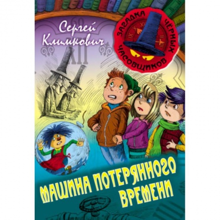 Проза для детей, книга Машина Потерянного Времени