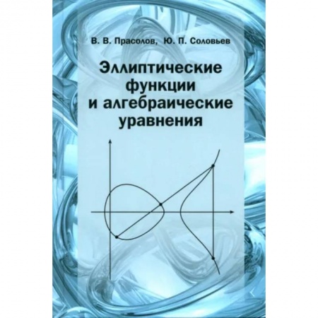 Студентам и аспирантам, книга Эллиптические функции и алгебраические уравнения