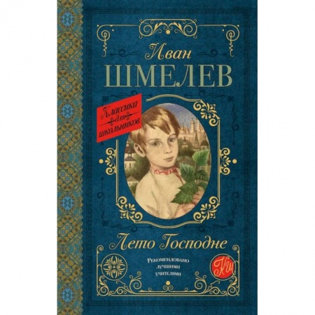 Проза для детей, книга Лето Господне